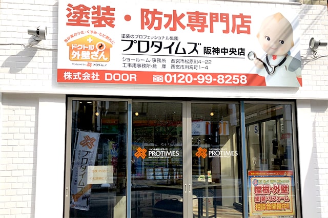 プロタイムズ阪神中央店