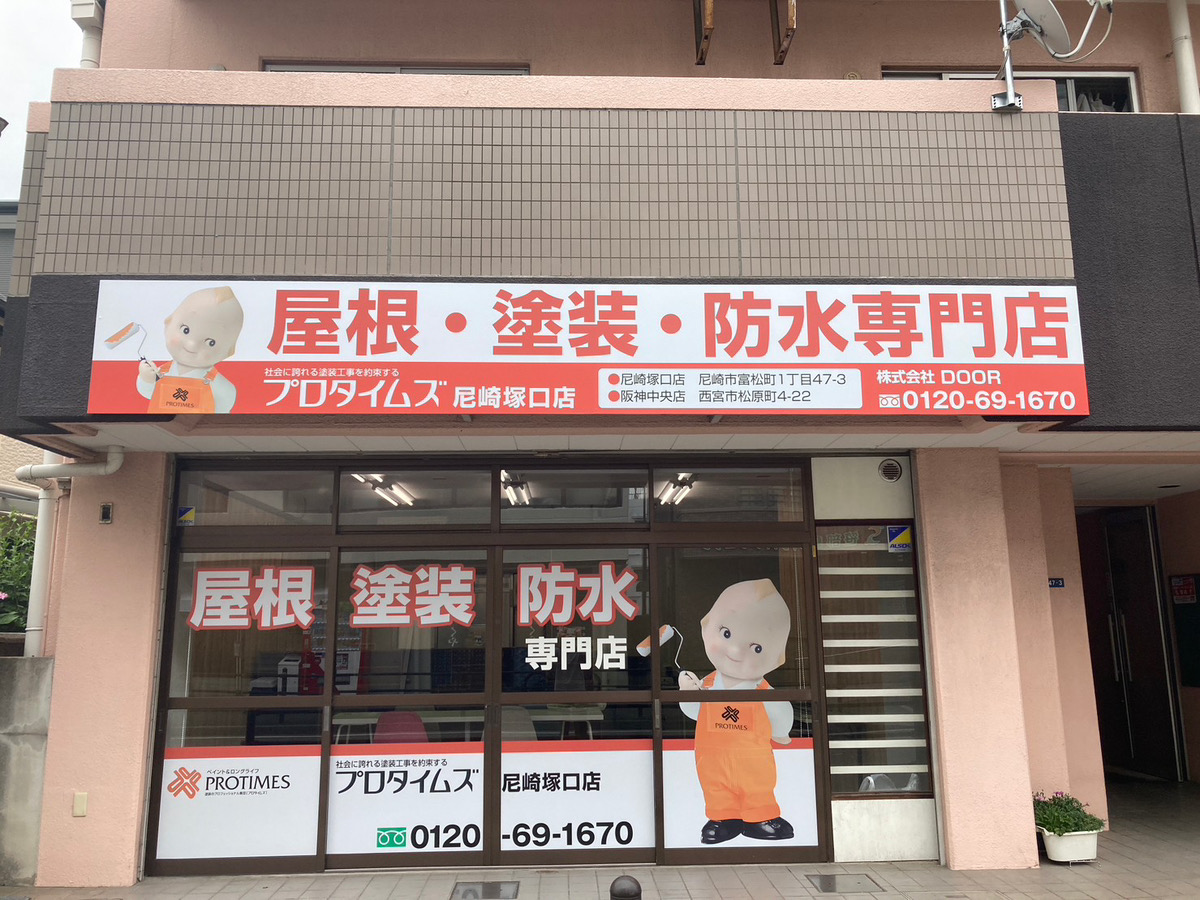 プロタイムズ尼崎塚口店