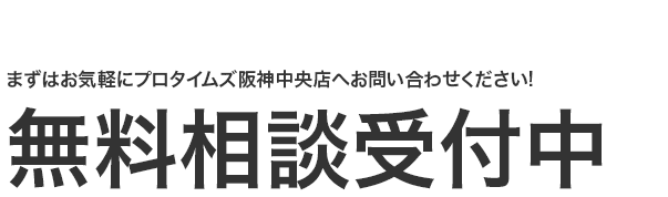 無料相談受付中