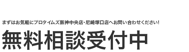 無料相談受付中