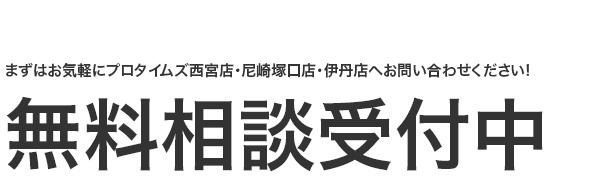 無料相談受付中