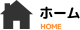 ホーム
