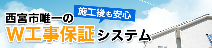 兵庫県唯一のW保証システム