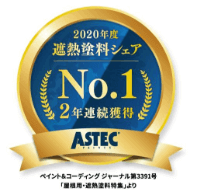 遮熱塗料シェア２年連続獲得No.1