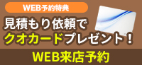 来店予約でクオカードプレゼント