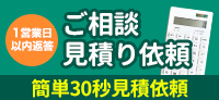 ご相談見積もり依頼