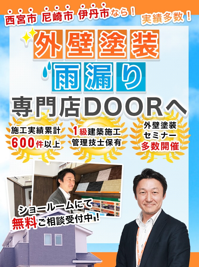 外壁塗装・雨漏り専門店DOORへ