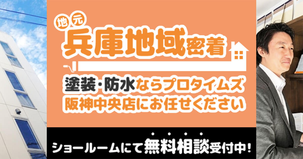 お問い合わせ | 西宮市の外壁塗装や屋根塗装ならプロタイムズ西宮店