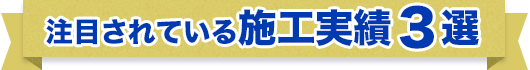 注目されている施工実績３選