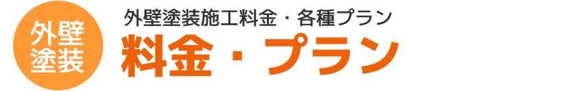 外壁塗装施工料金・各種プラン