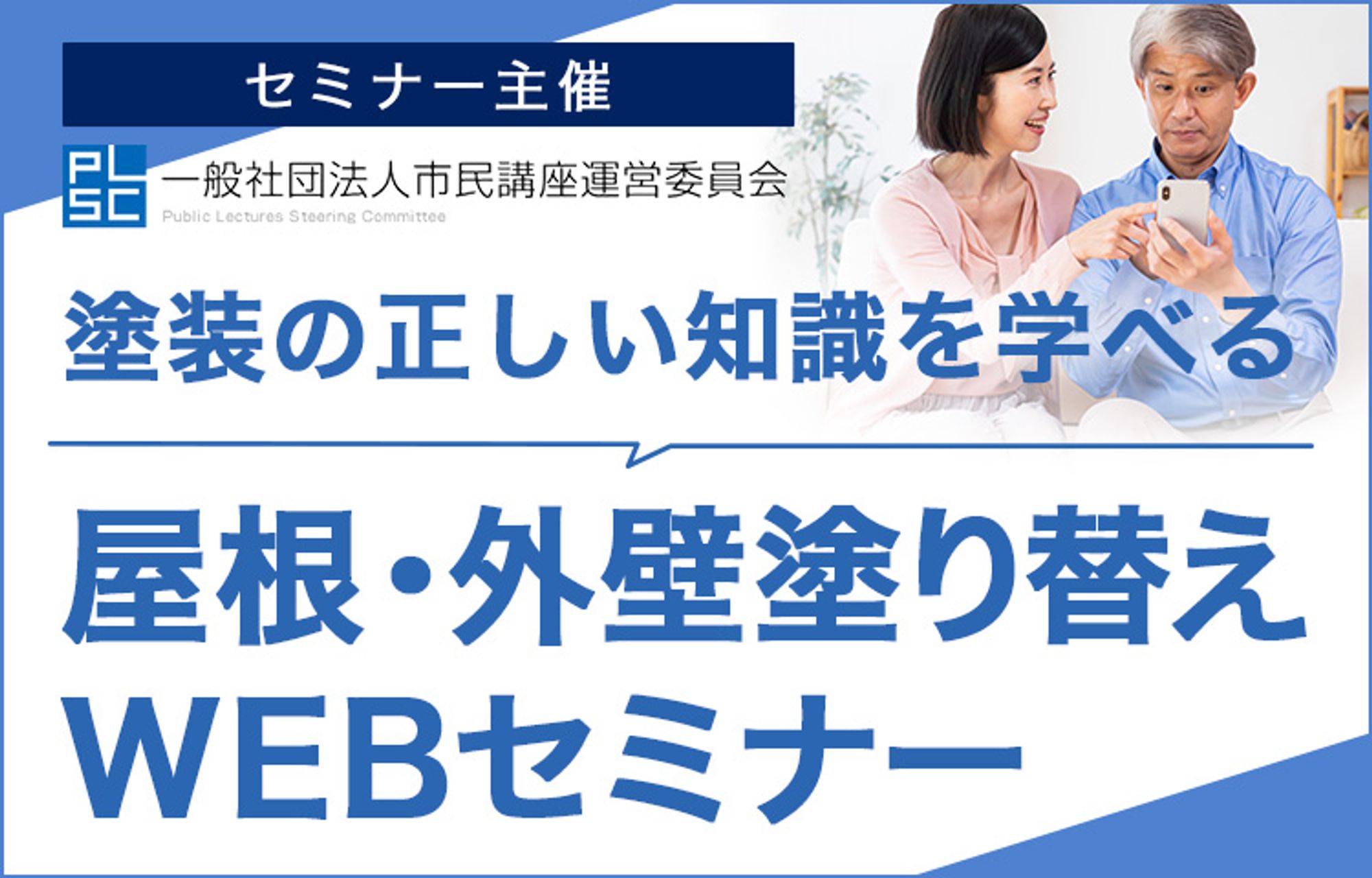 塗装の正しい知識を学べる！WEBセミナー
