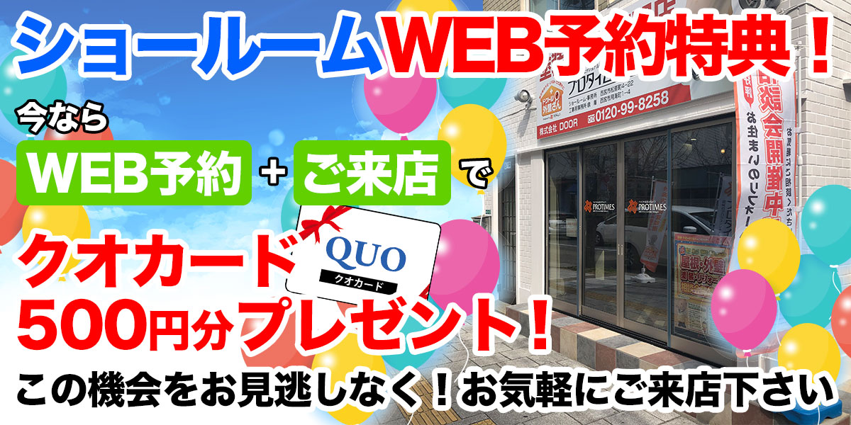 ショールームWEB予約特典！クオカード500円分プレゼント