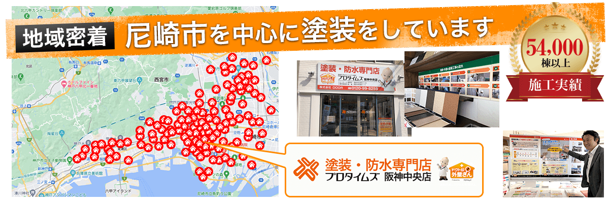 兵庫県を中心に塗装をしています、施工実績45000棟以上