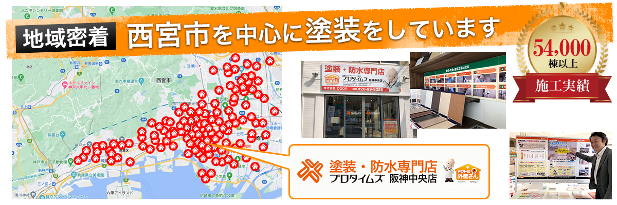 兵庫県を中心に塗装をしています、施工実績45000棟以上