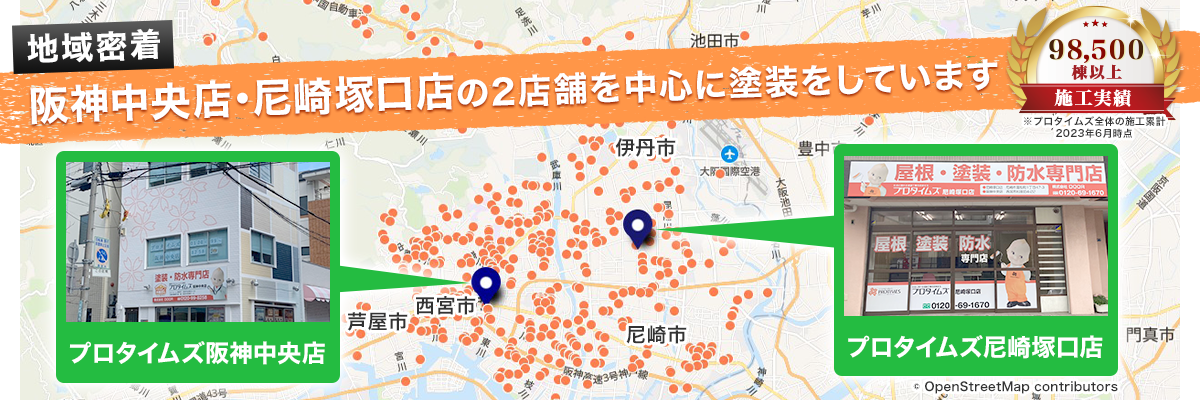阪神中央店・尼崎塚口店の2店舗を中心に塗装をしています、施工実績98,500棟以上