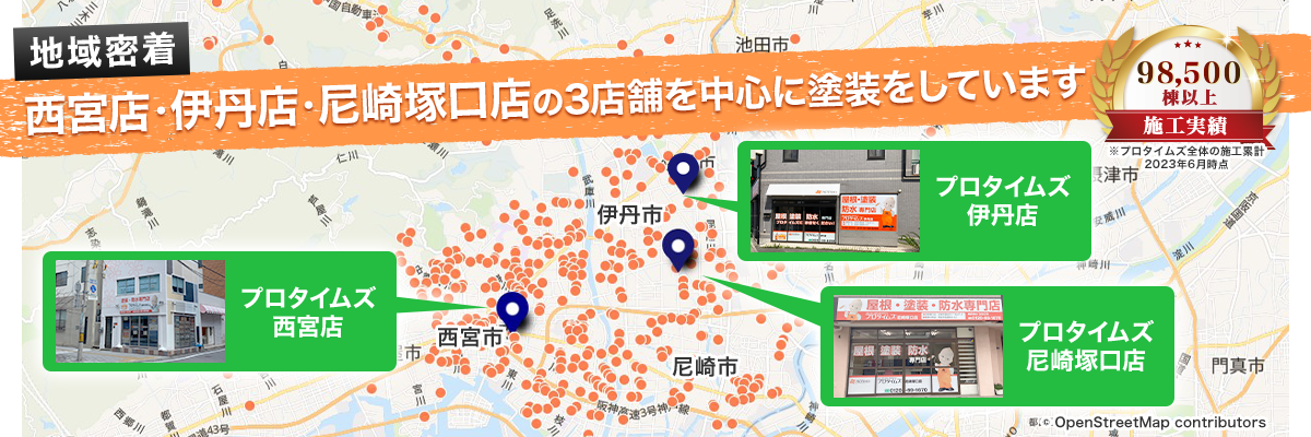 阪神中央店・尼崎塚口店の2店舗を中心に塗装をしています、施工実績98,500棟以上