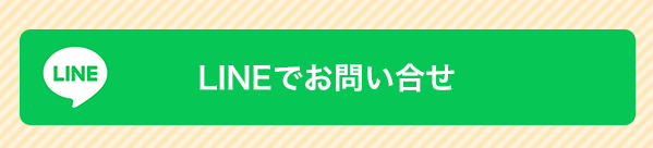 LINEでお問合せ