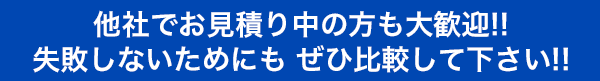 他者でお見積り中の方も大歓迎！