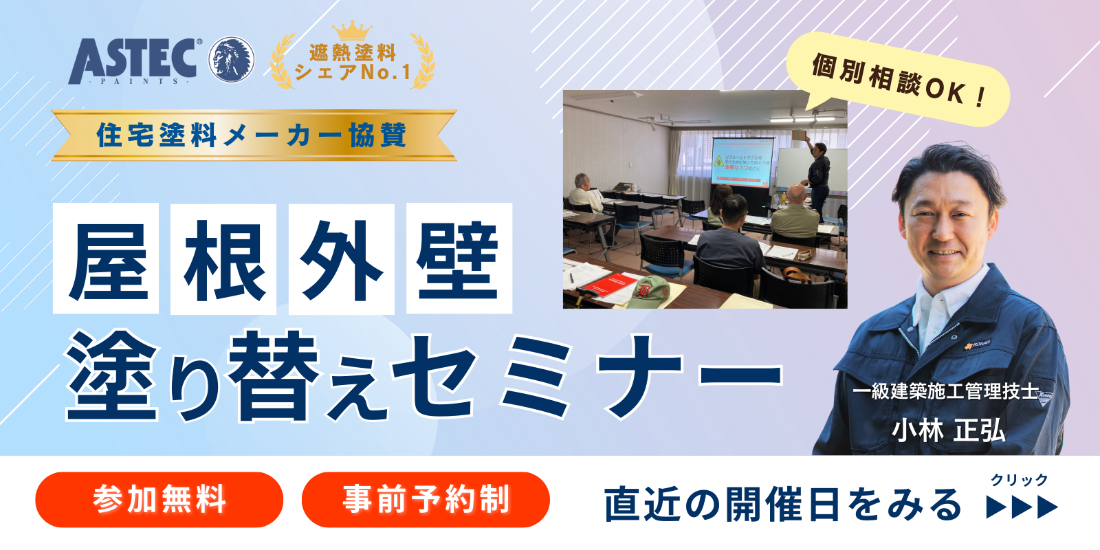 屋根外壁塗り替えセミナー