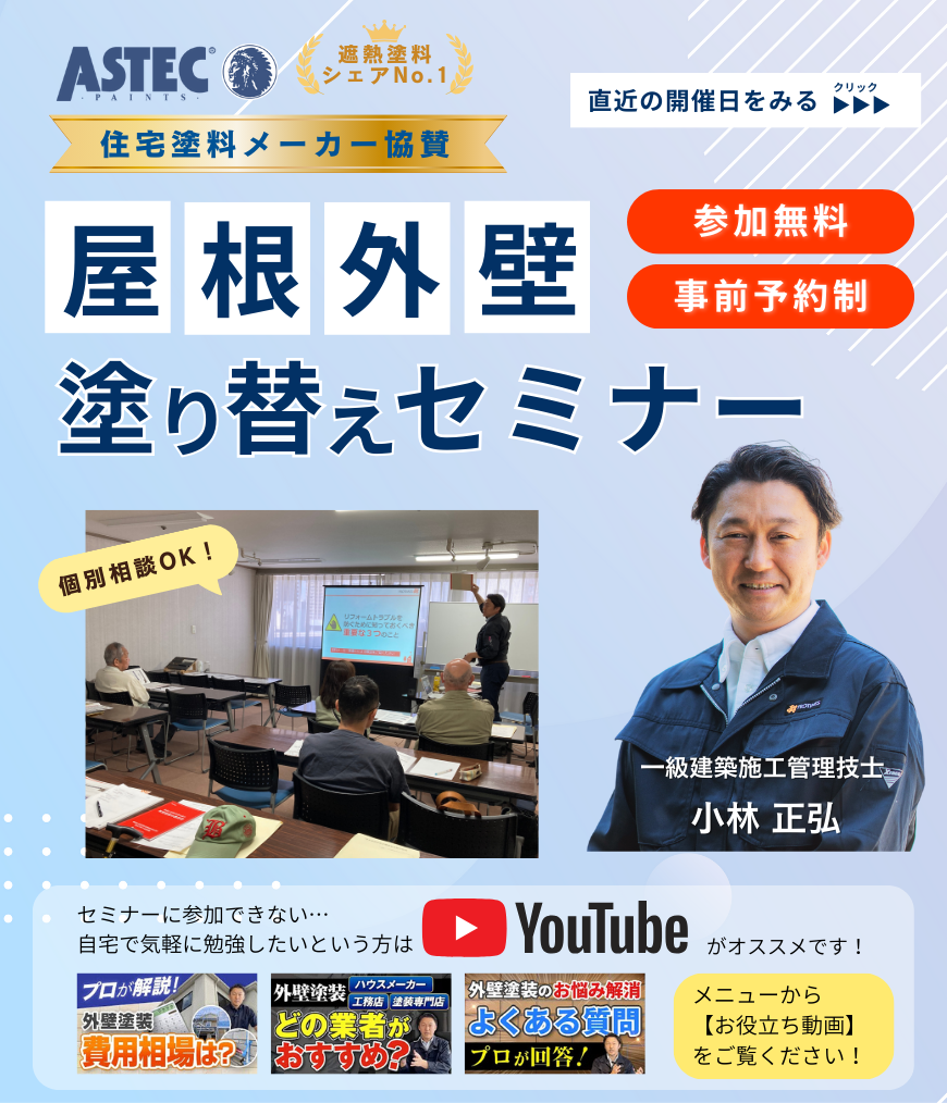 屋根外壁塗り替えセミナー