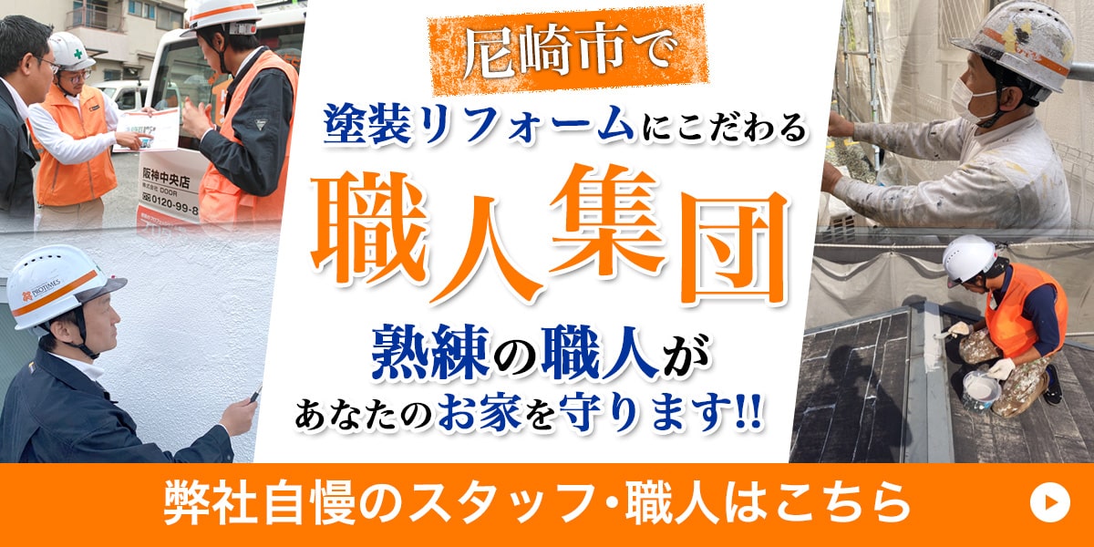 尼崎市で塗装リフォームにこだわる職人集団