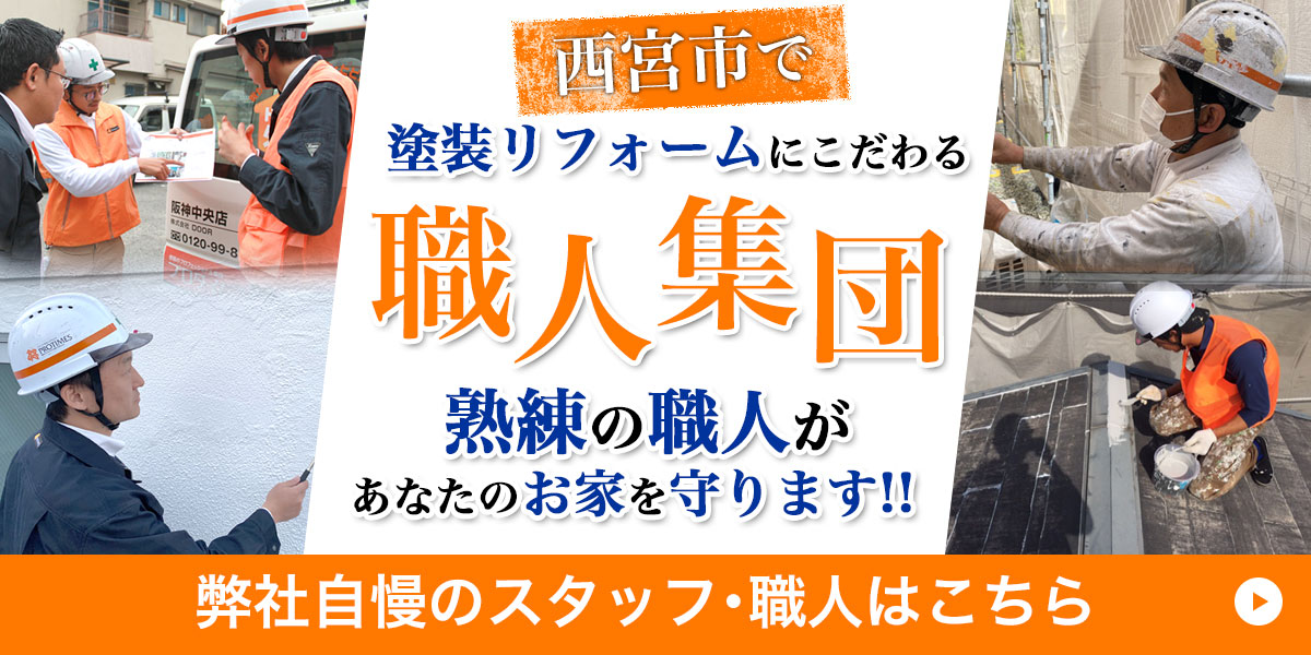 西宮市で塗装リフォームにこだわる職人集団