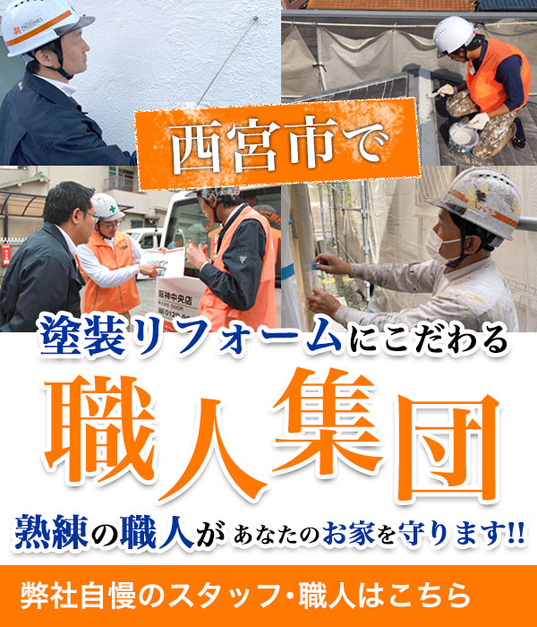 西宮市で塗装リフォームにこだわる職人集団
