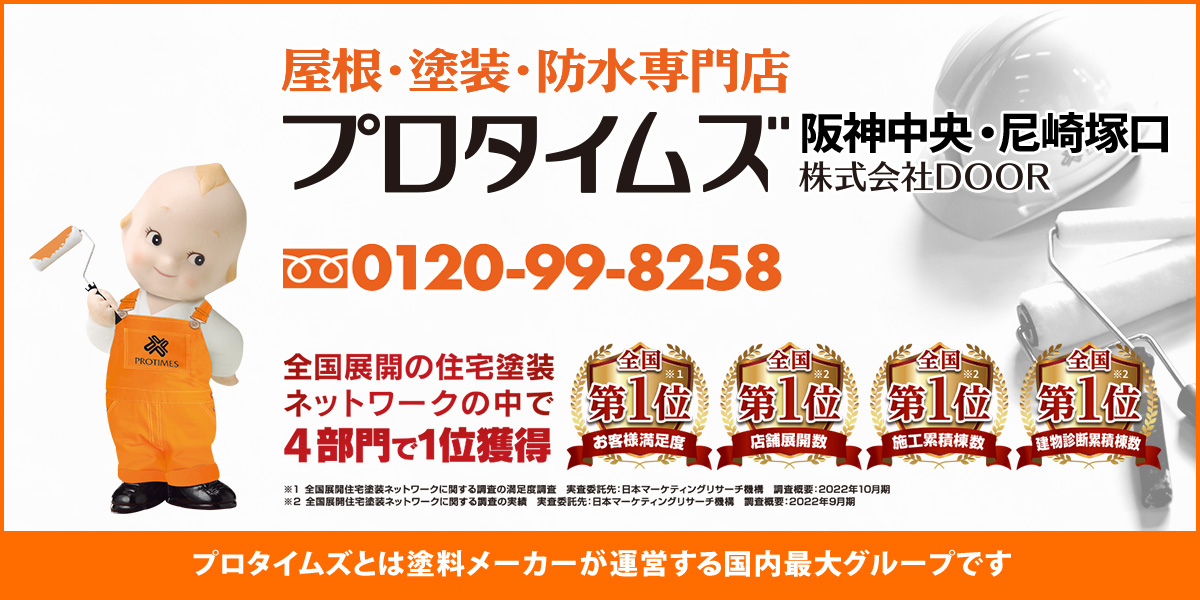 屋根・塗装・防水専門店プロタイムズ