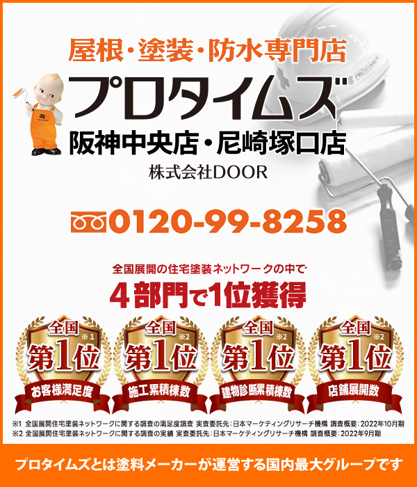 屋根・塗装・防水専門店プロタイムズ