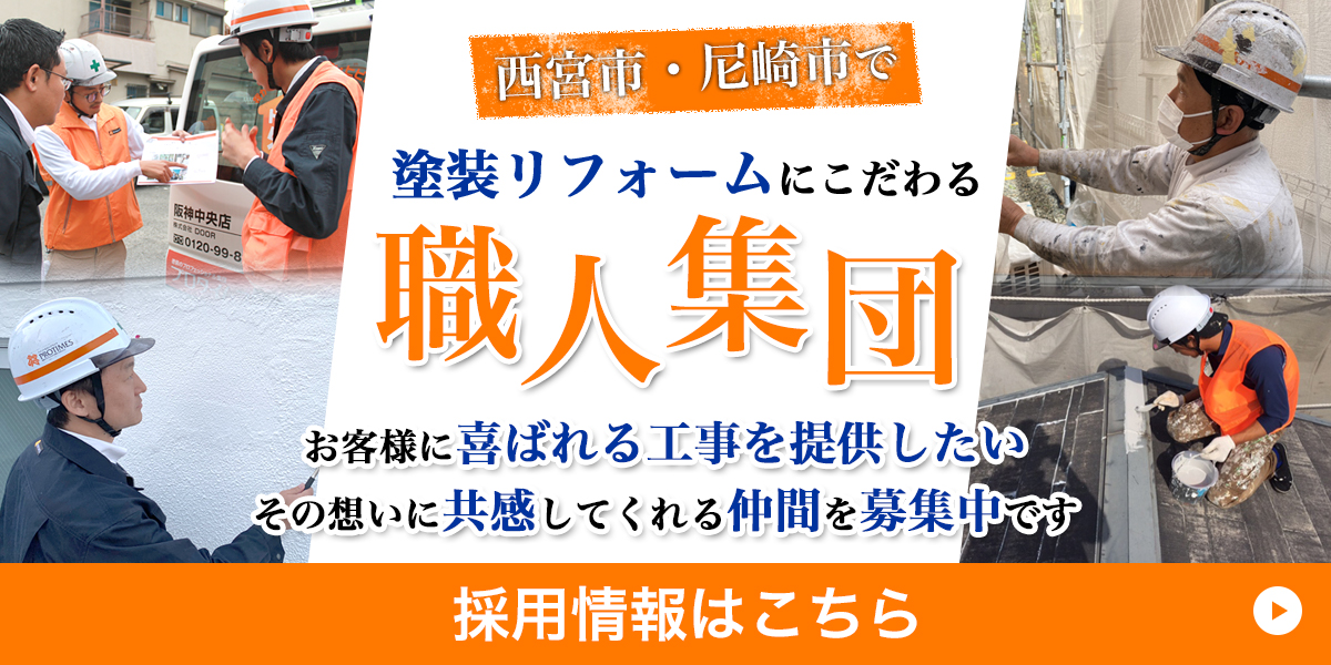 尼崎市で塗装リフォームにこだわる職人集団