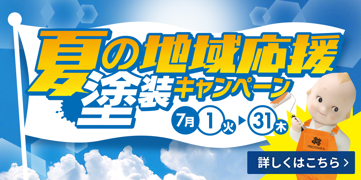 夏の地域応援塗装キャンペーン