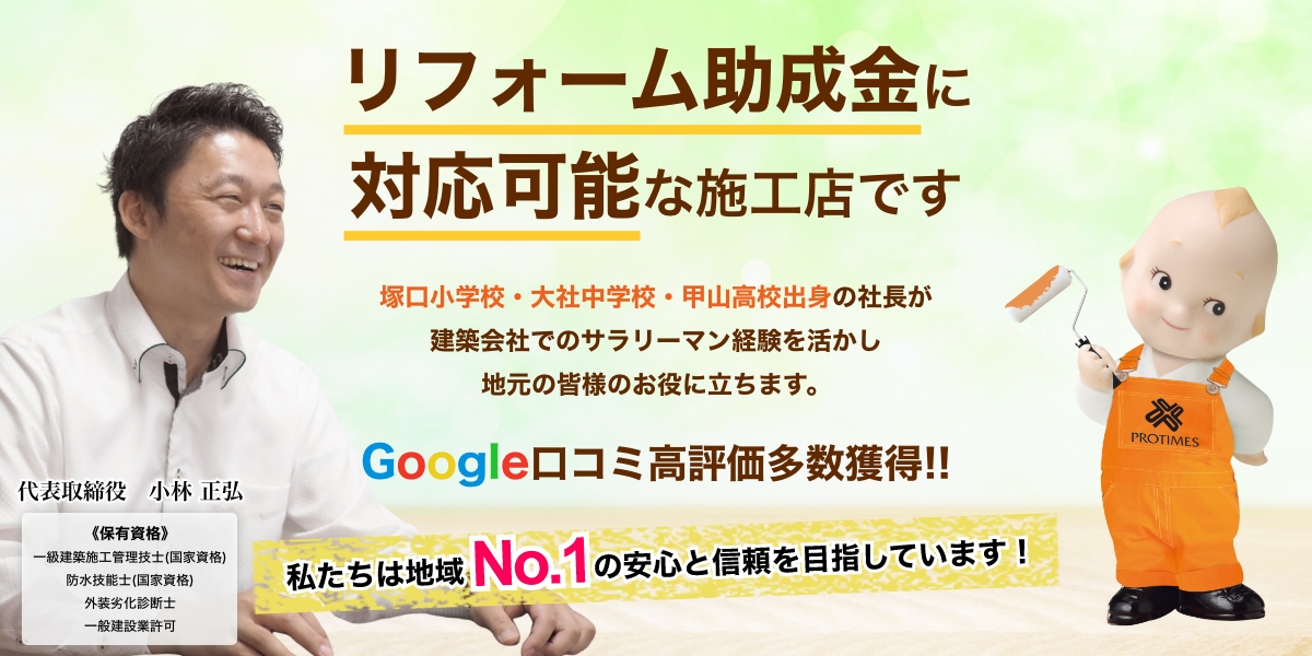 リフォーム助成金に対応可能な施工店です