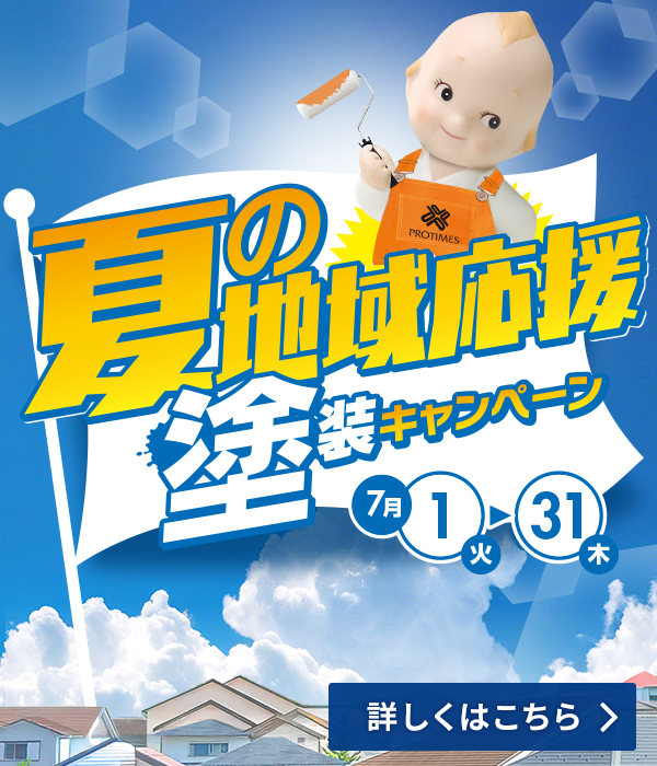 夏の地域応援塗装キャンペーン