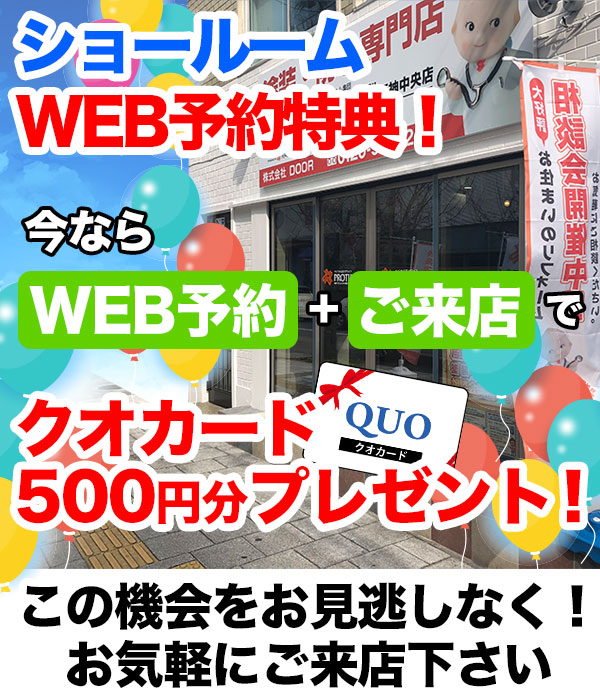 ショールームWEB予約特典！クオカード500円分プレゼント