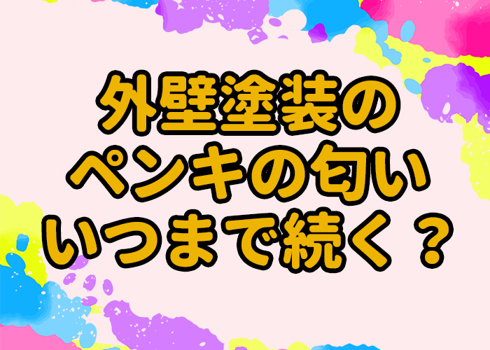 外壁塗装のペンキの臭いは何日くらい続くのか 西宮市の外壁塗装や屋根塗装ならプロタイムズ阪神中央店 株 Door 外壁塗装のペンキの臭いは何日くらい続くのか 西宮市の外壁塗装や屋根塗装ならプロタイムズ阪神中央店 株 Door