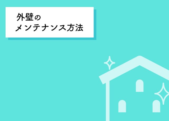 外壁塗装をご検討中の方必見！外壁のメンテナンス方法について徹底解説します！