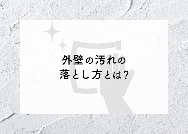 外壁の汚れの落とし方とは？掃除する際の注意点や汚れの予防策も併せてご紹介！