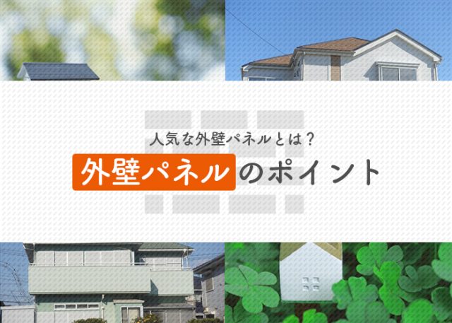 人気な外壁パネルとは？それぞれ外壁パネルのポイントを解説します！