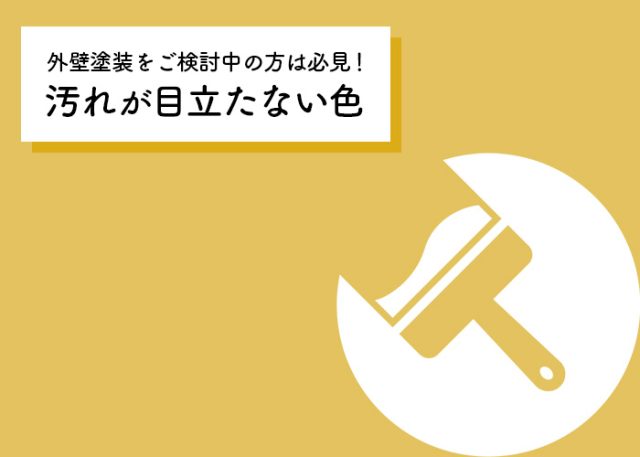 外壁塗装をご検討中の方は必見！汚れが目立たない色をご紹介！