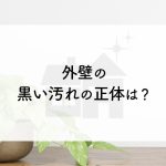 外壁の黒い汚れの正体は？掃除する方法や注意点を紹介します！