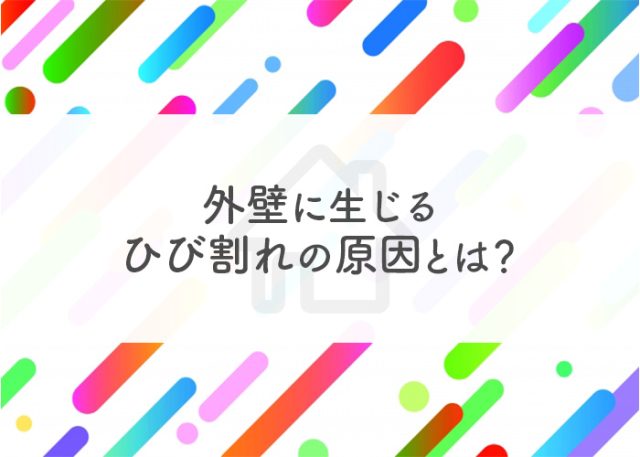 外壁に生じるひび割れの原因とは？ひび割れが起きやすい場所も紹介します！