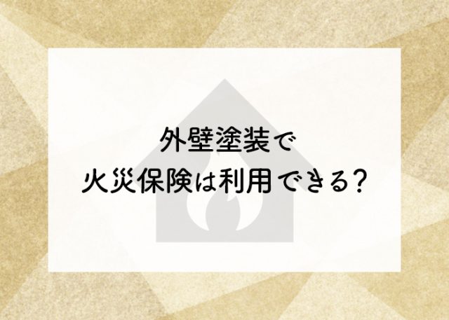外壁塗装で火災保険は利用できる？適用するための手順や条件を紹介します！