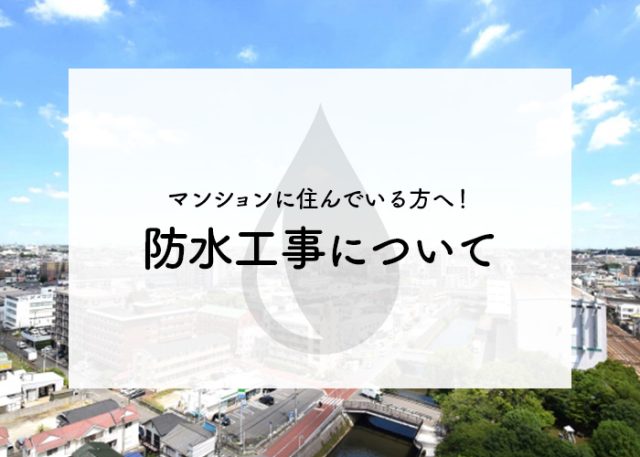 マンションに住んでいる方へ！防水工事について解説します！