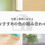 外壁と屋根におけるおすすめの色の組み合わせについて紹介します！