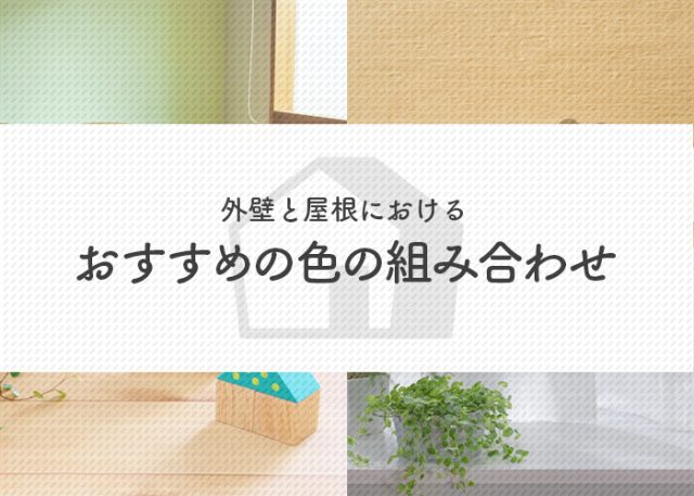 外壁と屋根におけるおすすめの色の組み合わせについて紹介します！