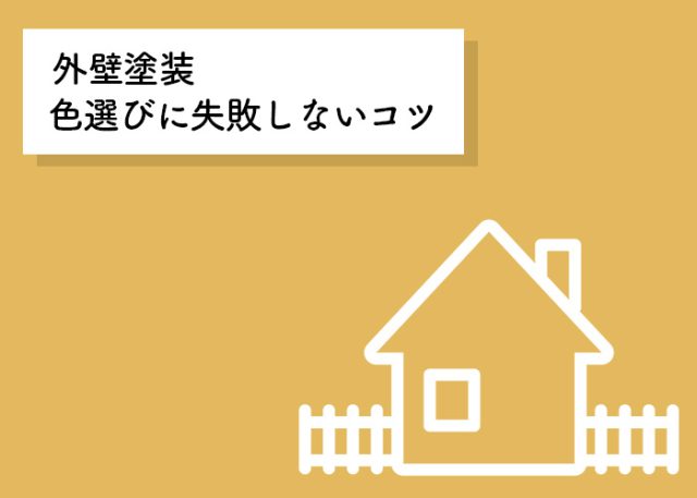 外壁に濃い色を採用するデメリットとは？色選びに失敗しないコツもご紹介！
