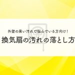 外壁の黒い汚れで悩んでいる方向け！換気扇の汚れの落とし方について解説します！