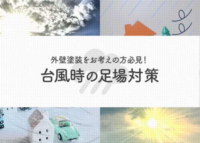 外壁塗装をお考えの方必見！台風時の足場対策について解説します！