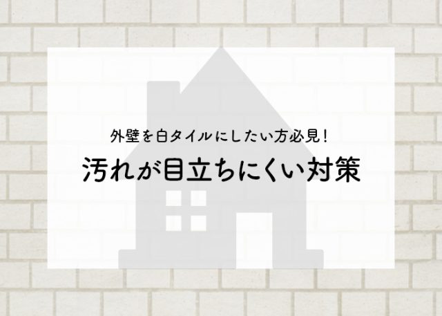 外壁を白タイルにしたい方必見！汚れが目立ちにくい対策・掃除方法を紹介します！