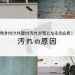 吹き付け外壁の汚れが気になる方必見！汚れの原因について解説！